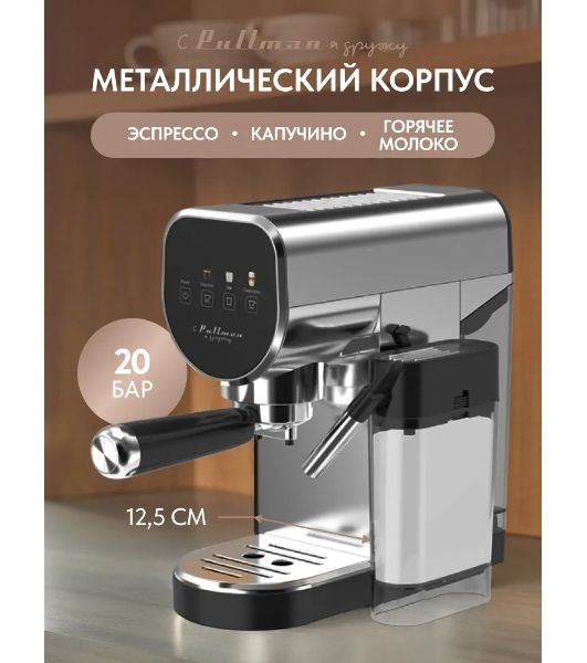 Кофеварка рожковая Pullman PL-550 серый/черный