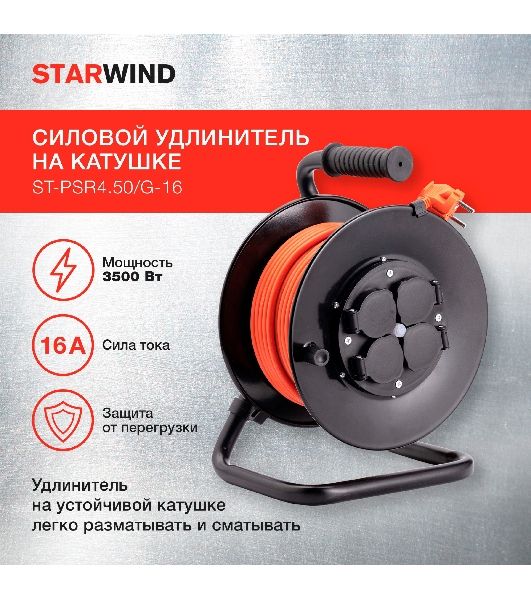 Удлинитель силовой Starwind ST-PSR4.50/G-16 4x5.0 кв.мм 4 розет. 50 м ПВС 16A катушка темно-серый