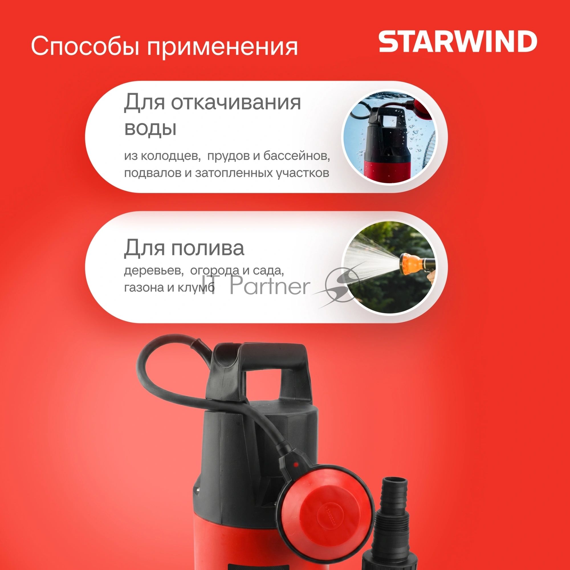 Насос Starwind WPS1250-9.8 1250Вт 15500л/час центробежный