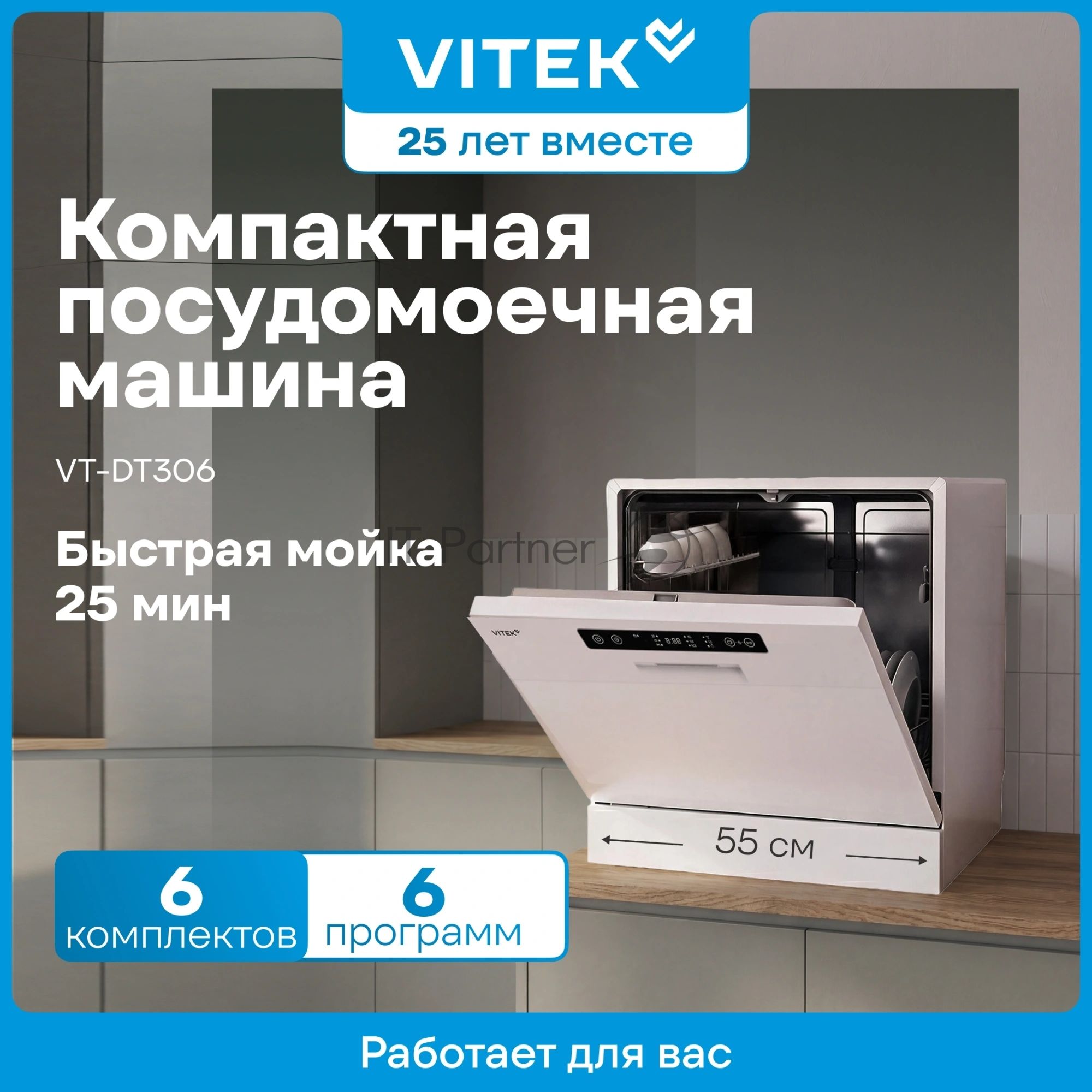Посудомоечная машина Vitek VT-DT306, белый, 55 см, 6 компл., сушка конденсационная, 58 дБ, класс A+