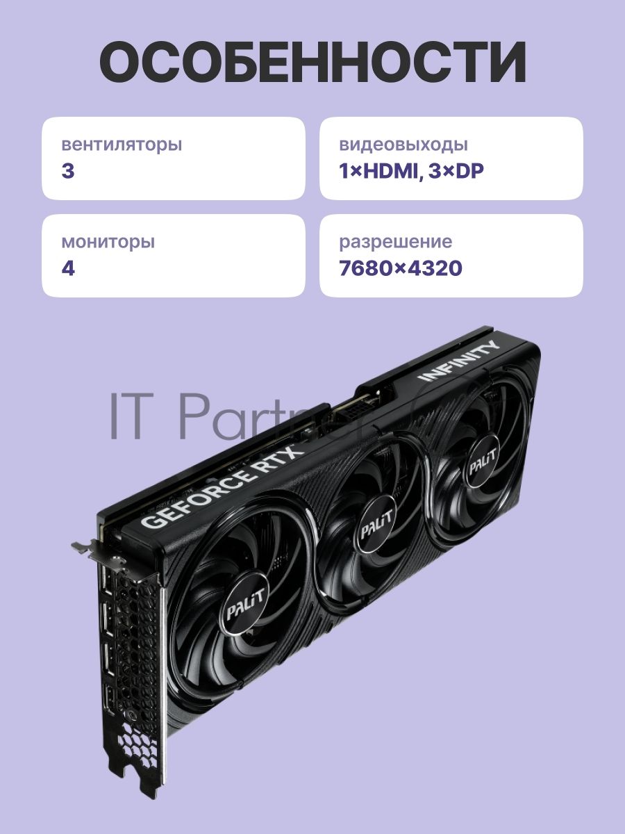 Видеокарта Palit GeForce RTX 5070 INFINITY 3, 12 GB GDDR7, 192 bit, 3xDisplayPort, HDMI, GPU 2325 MHz