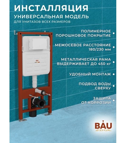 Комплект BAU 6 в 1: усиленная инсталляция BAU IDEAL, унитаз подвесной безободковый Bau Stil 51х35, сиденье дюропласт микролифт, клавиша BAU Strike, хром