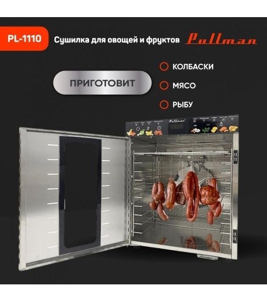 Сушилка для овощей и фруктов Pullman PL-1110, 10 уровней, 21 поддонов, 800 Вт