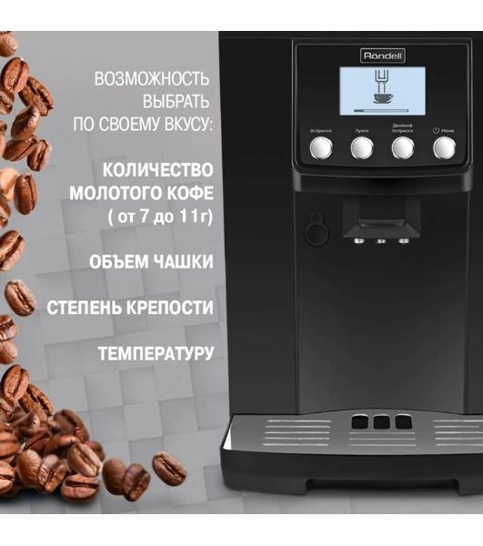 Кофемашина автоматическая Rondell RDE-1103 черный, зерновой, 2 л, 1450 Вт, 19 Бар