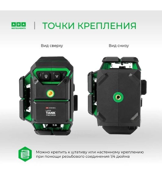Уровень лазер. Ada LaserTANK 3-360 2кл.лаз. 515нм цв.луч. зеленый 3луч. (А00633)