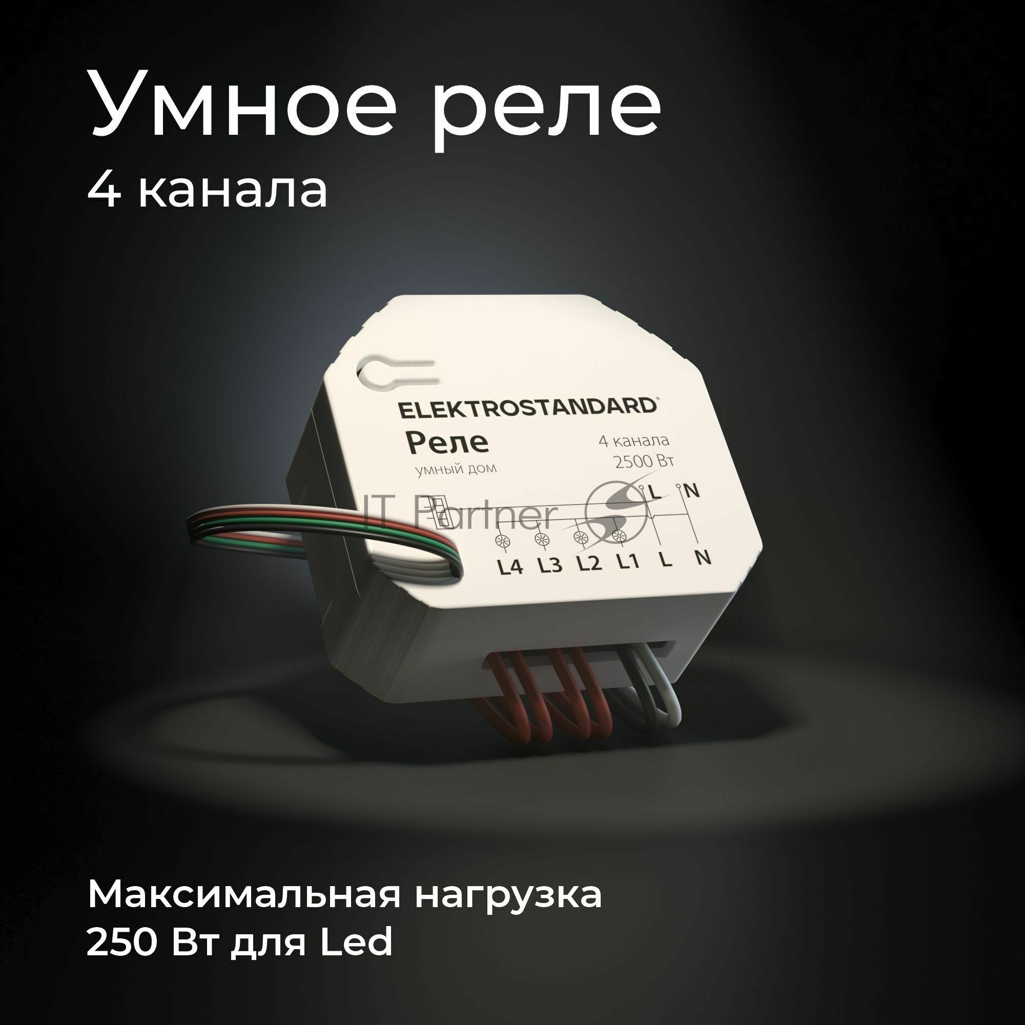 76005/00 реле Умный дом 4 канала 2500W