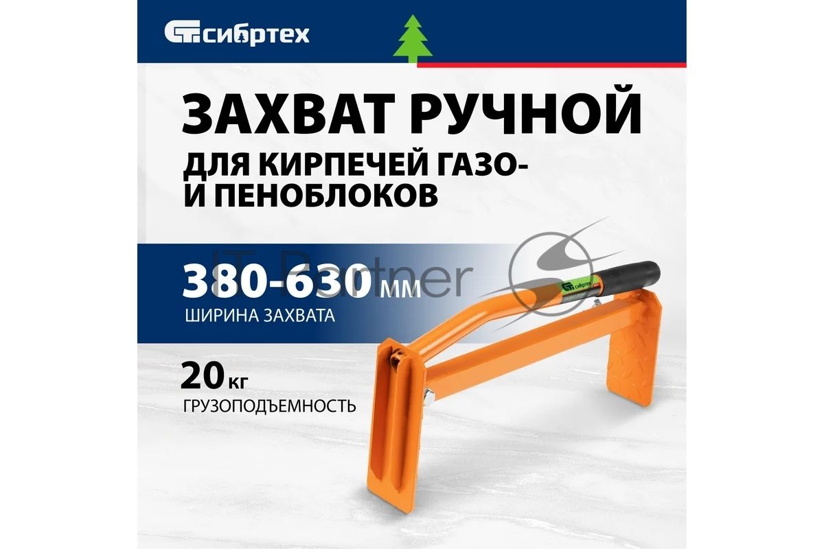 Захват для кирпичей и газо-пеноблоков ручной Сибртех 380 - 630 мм