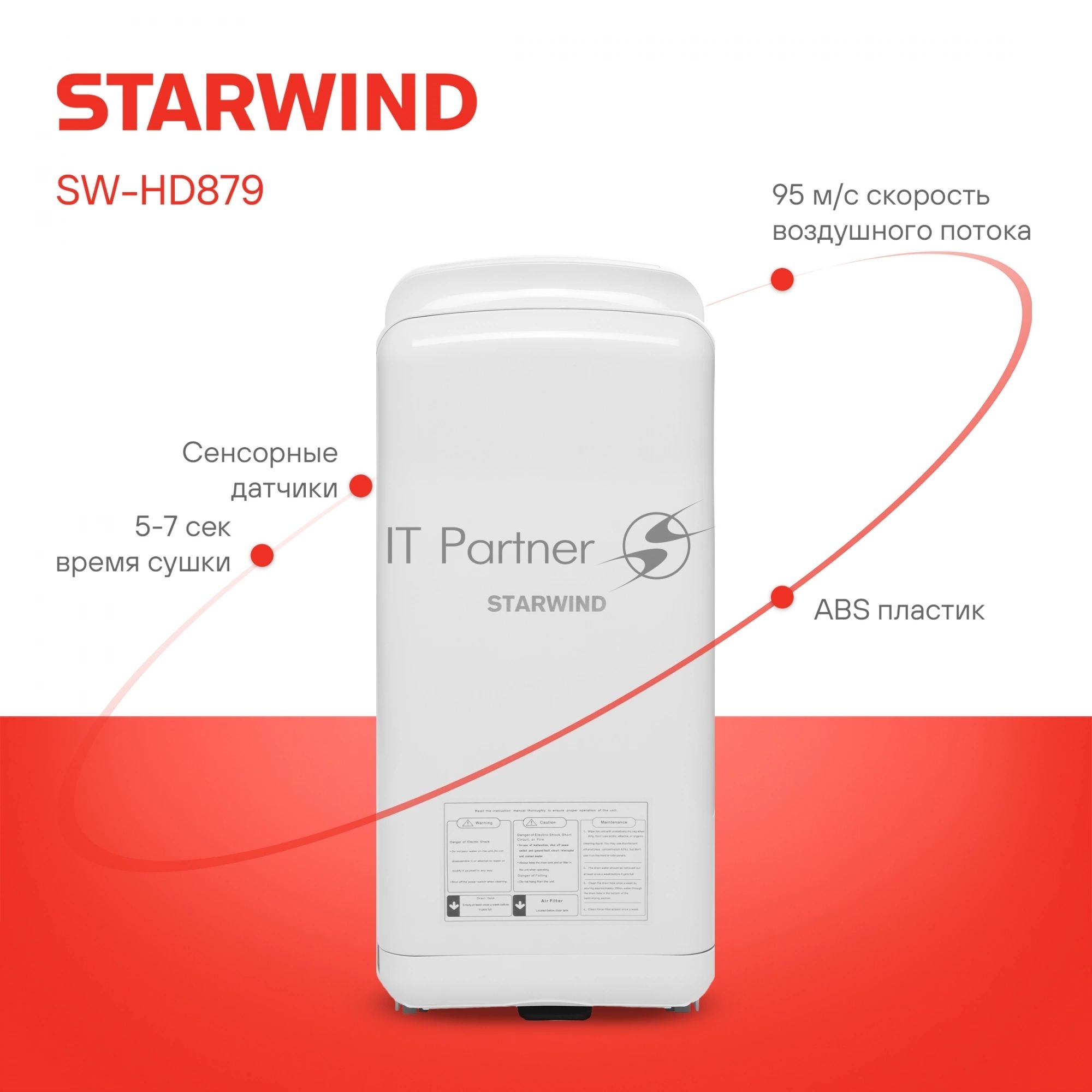 Сушилка для рук Starwind SW-HD879, 2000Вт белый