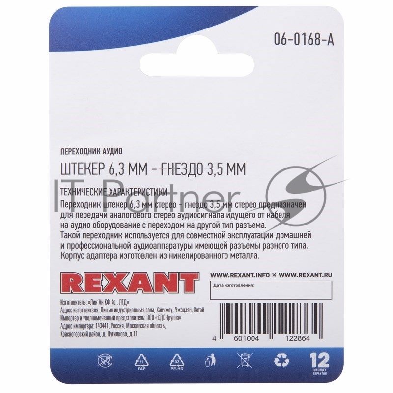 Переходник аудио Rexant (штекер 6,3 мм стерео - гнездо 3,5мм стерео), металл