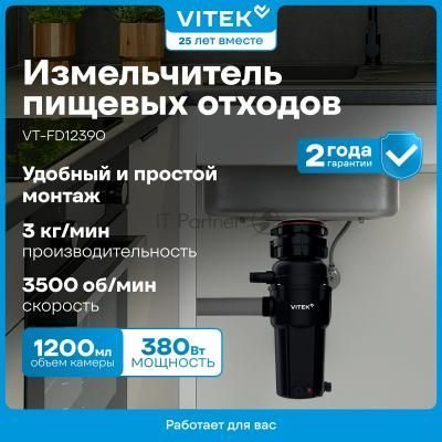 Измельчитель Vitek VT-FD12390 390Вт черный/черный