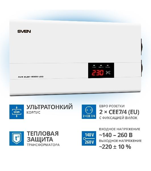 Сетевые фильтры SVEN Стабилизатор напряжения AVR SLIM-2000 LCD