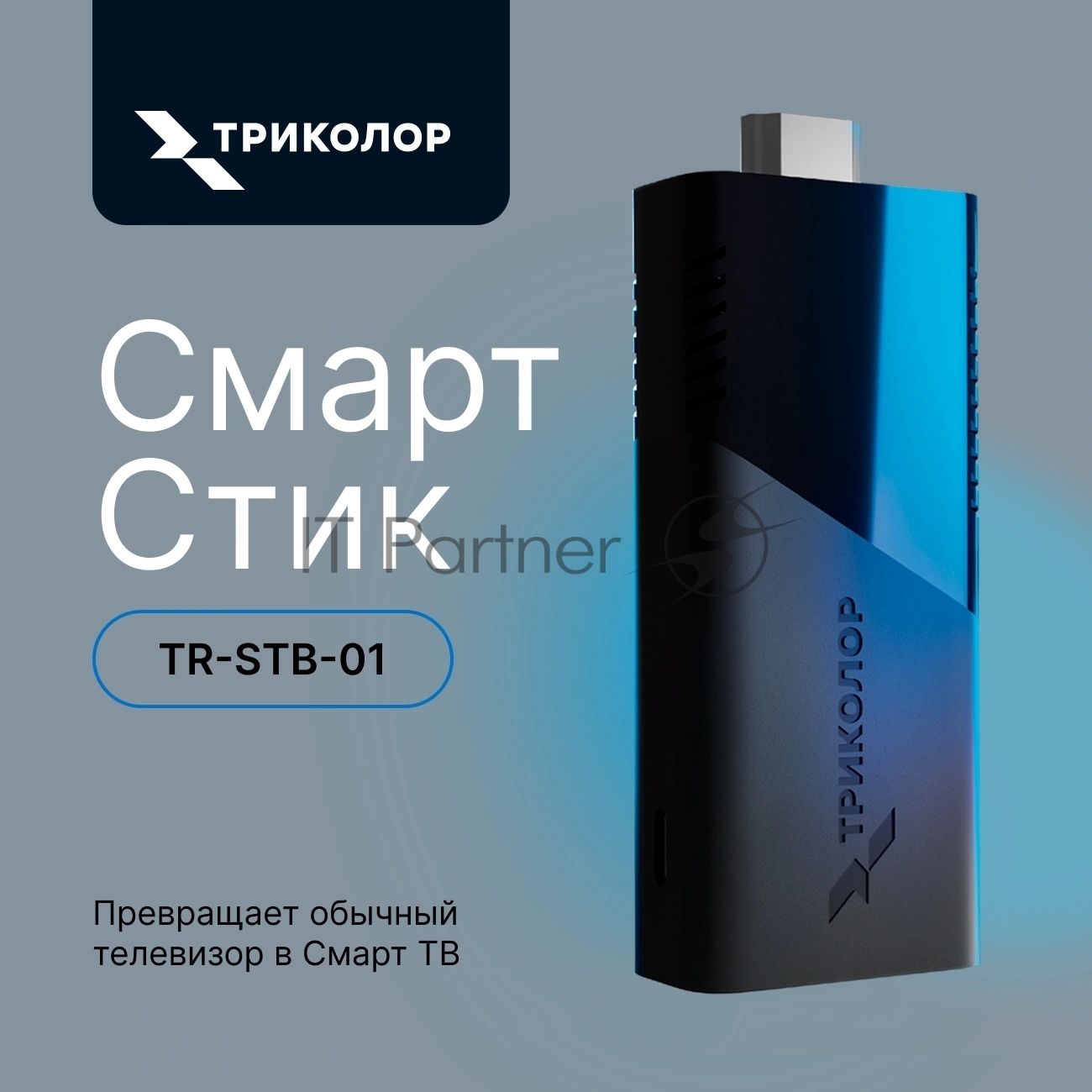 Медиаплеер Триколор TR-STB-01 16Gb