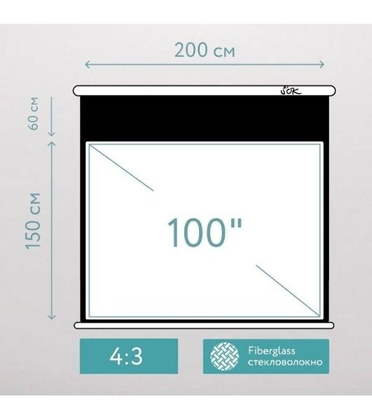 Экран для проектора S'OK SCPSMT-200x150FG-ED60 100" 4:3 настенно-потолочный, моторизованный с боковым натяжением, Fiberglass, белый, ED 60 см