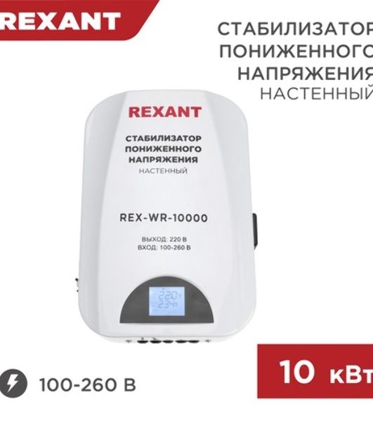Стабилизатор пониженного напряжения настенный Rexant REX-WR-10000