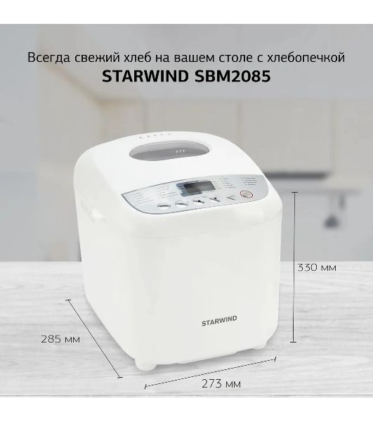 Хлебопечка Starwind SBM2085 белый/серебристый, 600 Вт, 1.0 кг, 19 программ