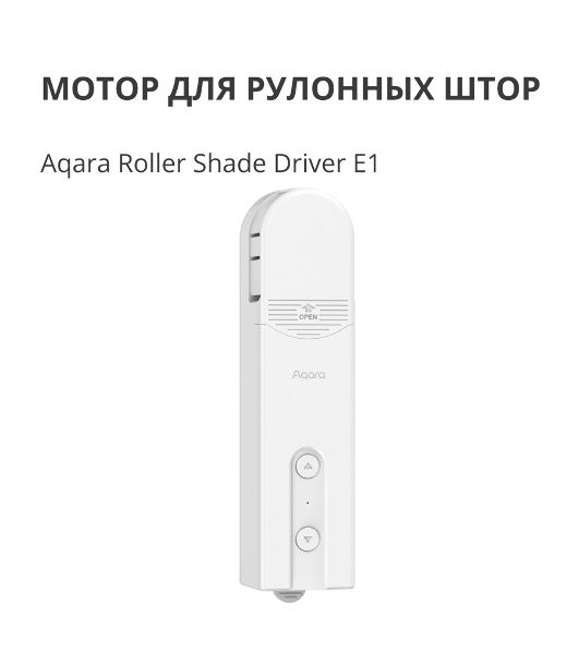 Мотор для руллоных штор Aqara Roller Shade Driver E1 (RSD-M01)