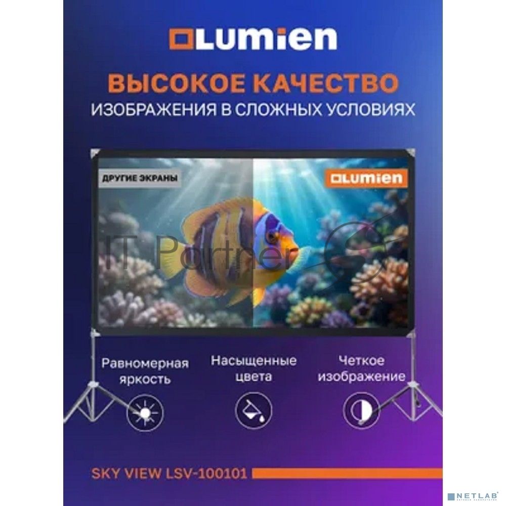Экран с двойным штативом Lumien LSV-100101 Sky View рабочая область 104х186 см 84" Matte White Nylon