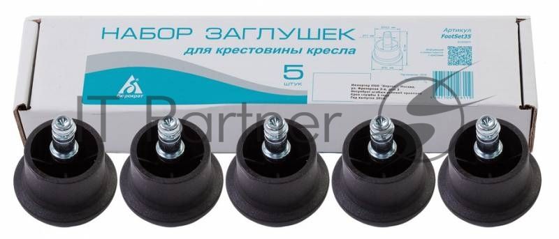 Набор заглушек для кресел Бюрократ FootSet35 черный для паркета/ламината