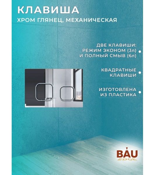 Комплект BAU 6 в 1: усиленная инсталляция BAU IDEAL, унитаз подвесной безободковый Bau Nimb Hurricane смыв торнадо, быстросъемное тонкое сиденье дюропласт микролифт, клавиша BAU Strike, хром