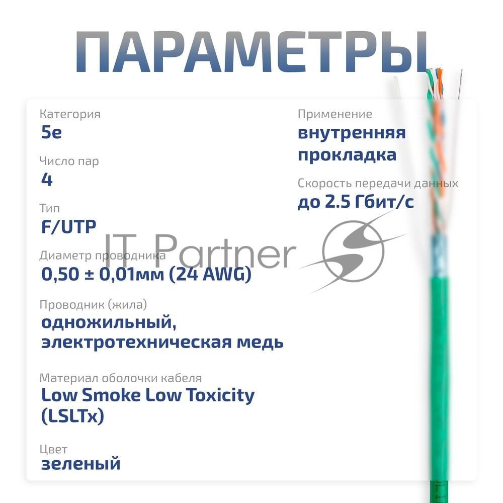 Витая пара CABEUS FTP-4P-CAT.5E-SOLID-LSLTX-GN экранированная FTP (F/UTP), категория 5e, 4 пары (24 AWG), одножильный, зеленый, экран - фольга, нг(А)-LSLTx, (305 м)