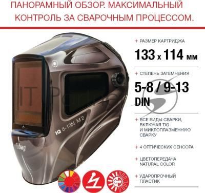 Маска сварщика FUBAG «Хамелеон» с регулирующимся фильтром ULTIMA 5-13 SuperVisor, 31535
