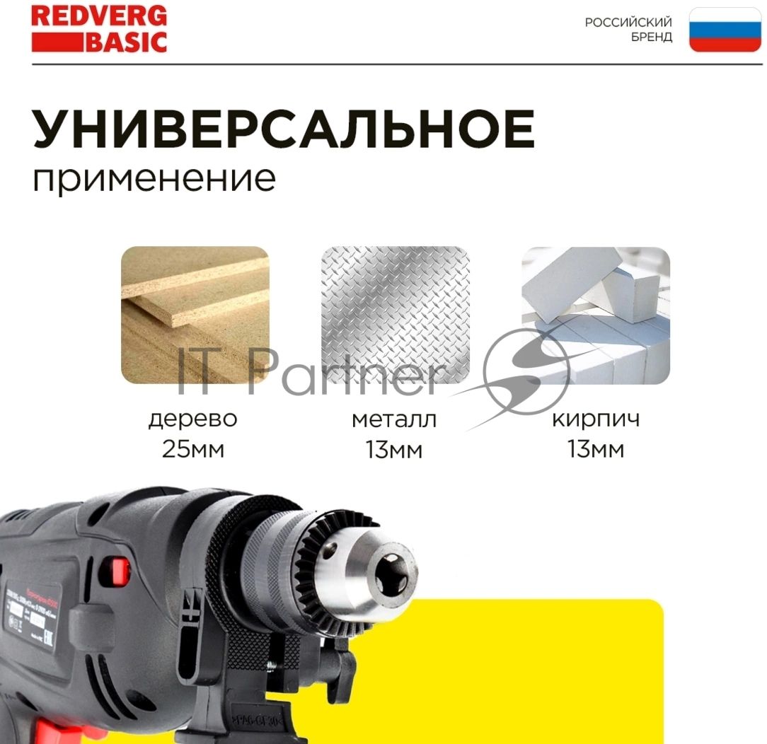Дрель REDVERG Basic ID500 ударная (звп)