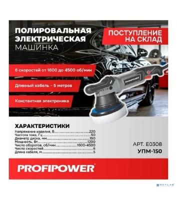 Полировальная сетевая машинка вращательно-орбитальная PROFIPOWER УПМ-150 (150мм,1200Вт,1600-4500 об/мин, 21мм амплитуда, кабель 5м) E0308