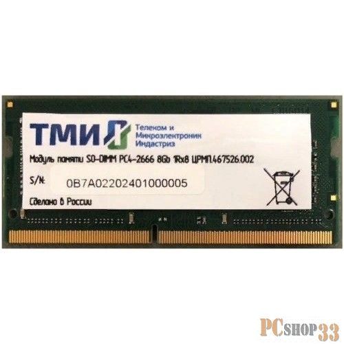 Оперативная память ТМИ, DDR4, 8GB, 2666MHz, CL20, SO-DIMM, OEM