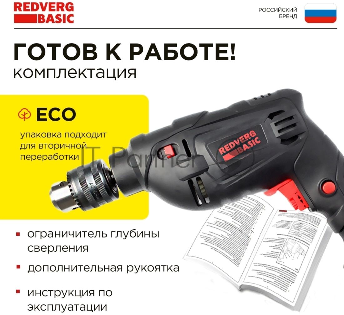 Дрель REDVERG Basic ID500 ударная (звп)