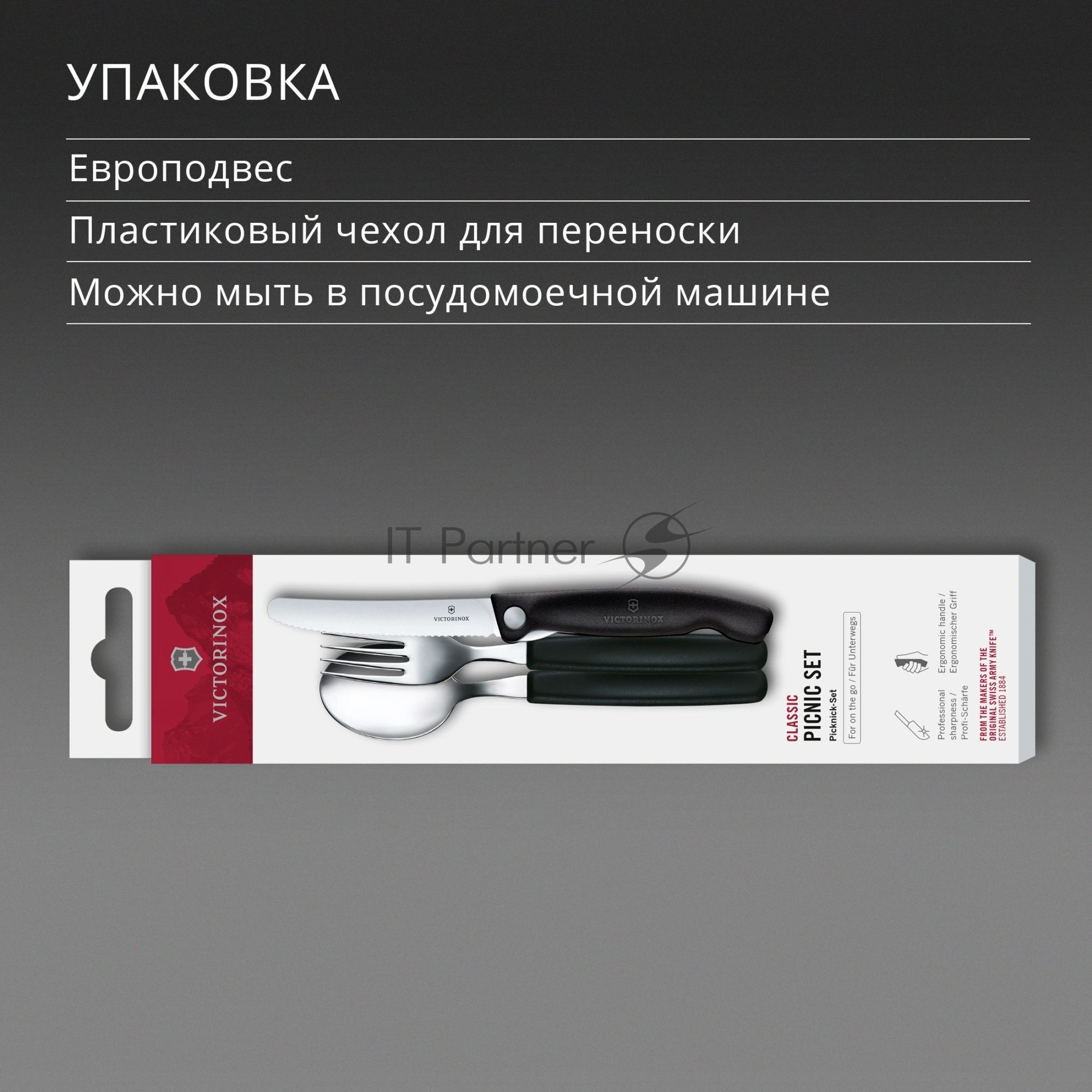 Набор столовых приборов Victorinox Swiss Classic для пикника/офиса набор из 3предм. черный (6.7193.3F)