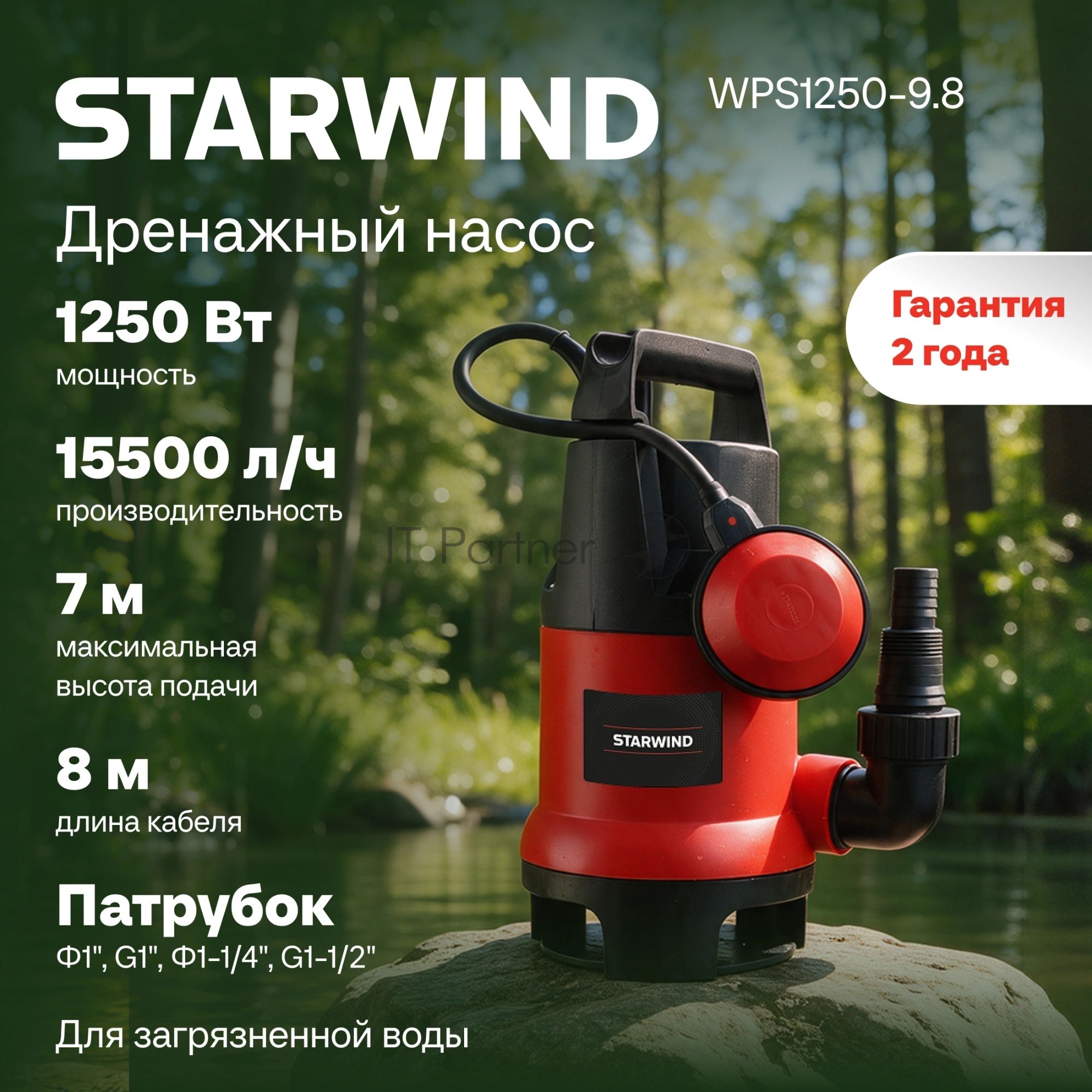 Насос Starwind WPS1250-9.8 1250Вт 15500л/час центробежный