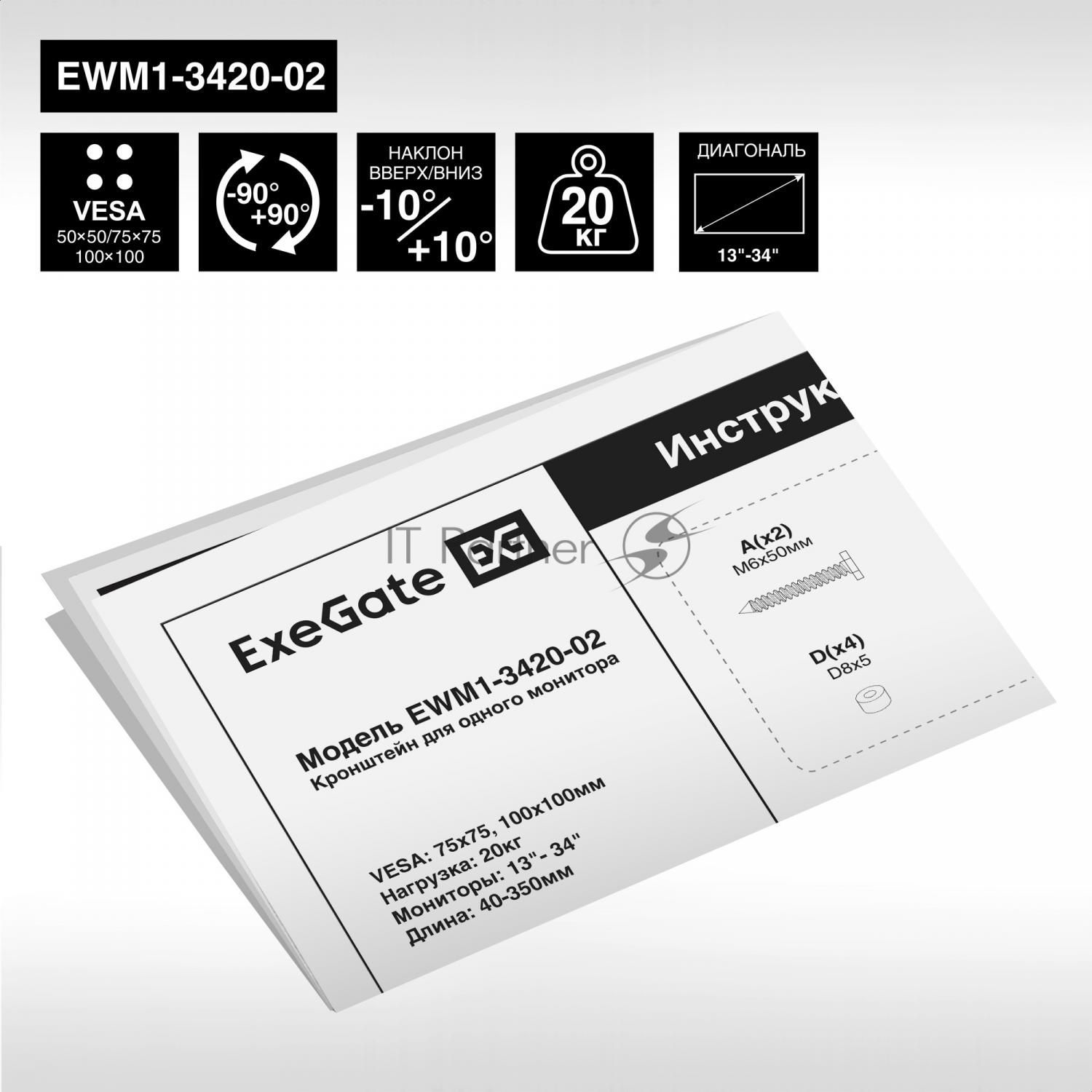 Крепление настенное ExeGate EWM1-3420-02 (кронштейн для одного монитора 13"-34", VESA 75x75, 100x100, макс. нагрузка 20 кг, наклон -10°/+10°, поворот -90°/+90°, вращение 360°, расстояние до стены 40-350мм, черный)
