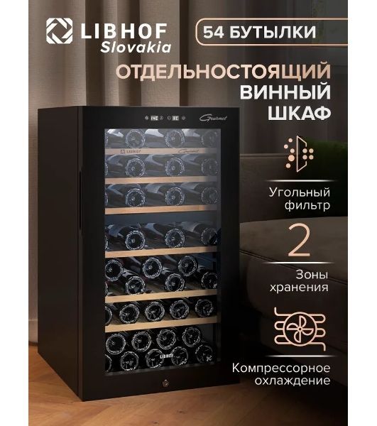 Винный шкаф Libhof GMD-54 черный, 119 л, 2 отсека, 54 бут., класс A
