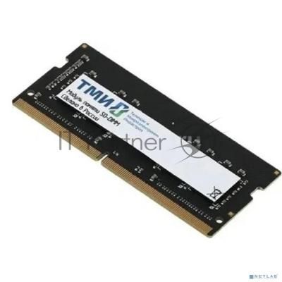 Оперативная память ТМИ SO-DIMM 16ГБ DDR5-5600 (PC-44800) consumer memory, МПТ 30 баллов Оперативная память ТМИ SO-DIMM 16ГБ DDR5-5600 (PC-44800) consumer memory, МПТ 30 баллов