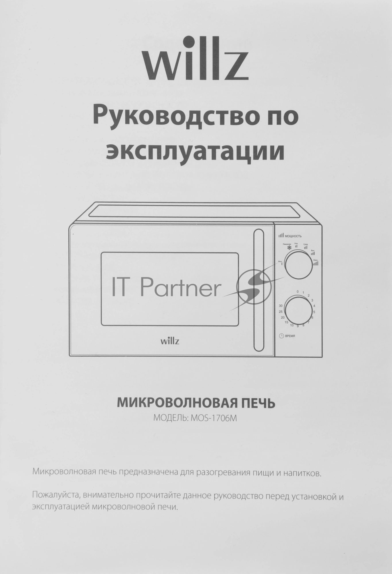 Микроволновая печь WILLZ MOS-1706MW белый, 17 л, 700 Вт, переключатели — поворотный механизм