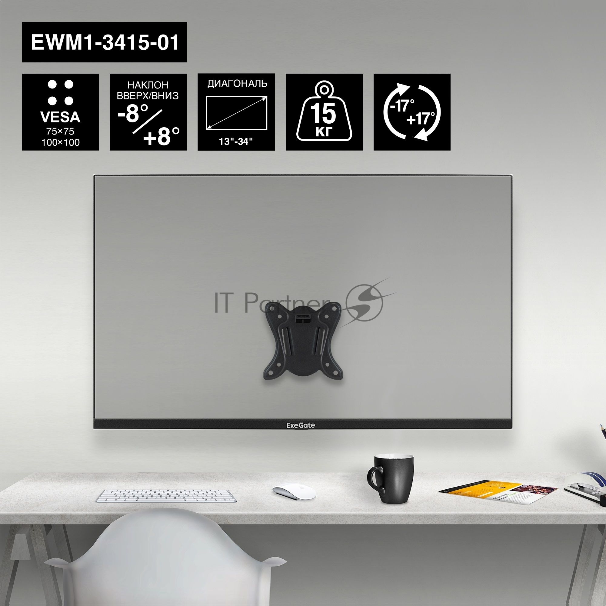 Крепление настенное ExeGate EWM1-3415-01 (кронштейн для одного монитора 13"-34", VESA 75x75, 100x100, макс. нагрузка 15 кг, наклон -8°/+8°, поворот -17°/+17°, расстояние до стены 73мм, черный)