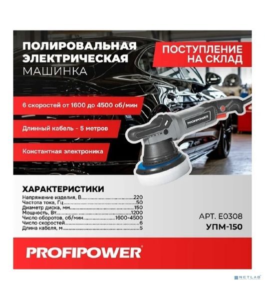 Полировальная сетевая машинка вращательно-орбитальная PROFIPOWER УПМ-150 (150мм,1200Вт,1600-4500 об/мин, 21мм амплитуда, кабель 5м) E0308