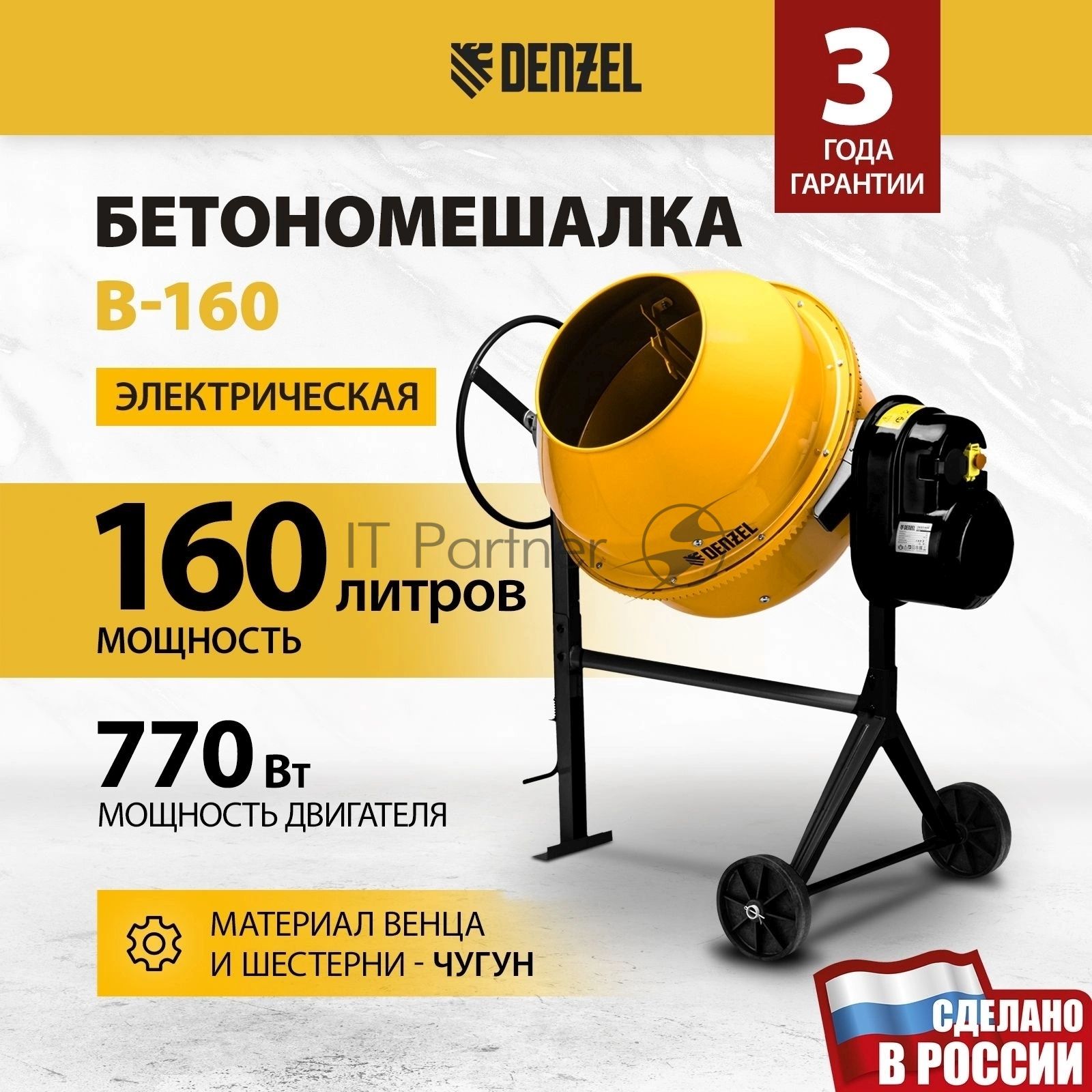 Бетоносмеситель Denzel B-160 (95422) 700 Вт, 160 л