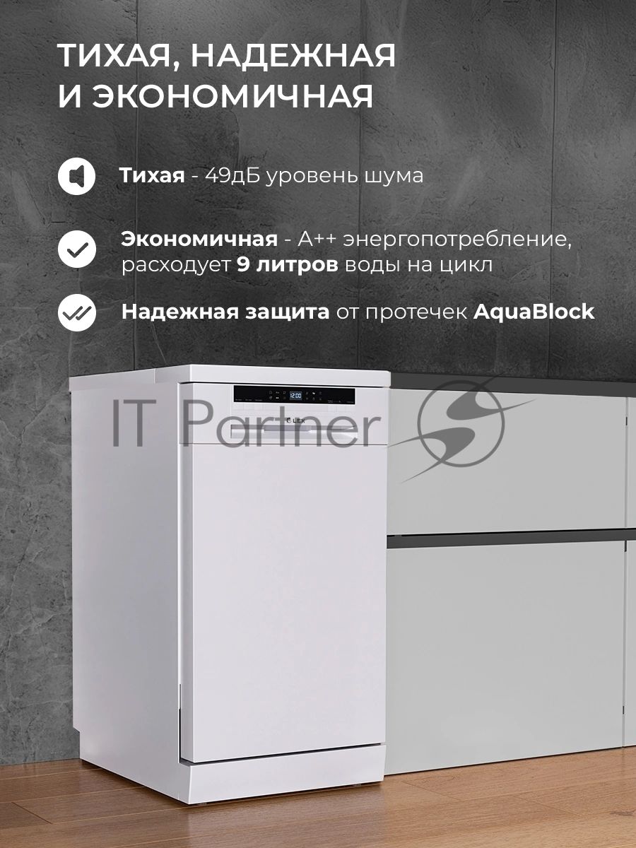 Посудомоечная машина LEX DW4563N WH, белый, 44.8 см, 11 компл., 49 дБ, класс А