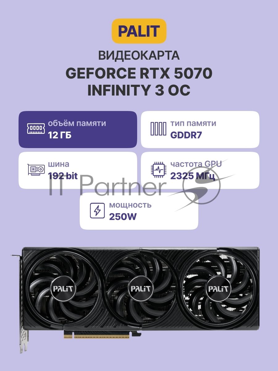 Видеокарта Palit GeForce RTX 5070 INFINITY 3 OC, 12 GB GDDR7, 192 bit, 3xDisplayPort, HDMI, GPU 2325 MHz