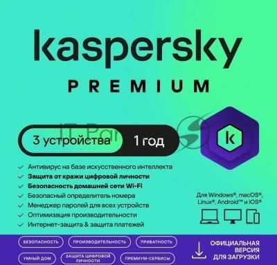 Программное обеспечение Kaspersky Premium + Who Calls 3-Device 1 year Base Card (KL1049ROCFS)