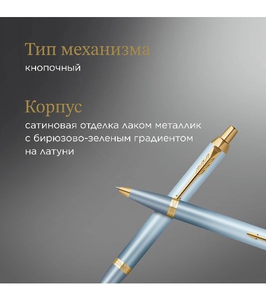 Ручка шариковая Parker IM Writing Rituals K331 (2203894) бирюзовый M син. черн. подар.кор.