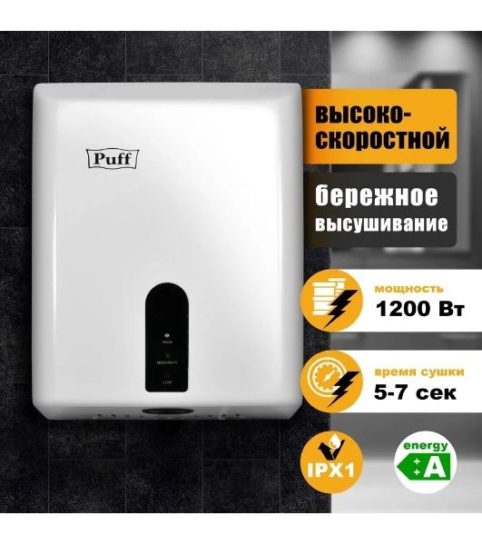 Электросушитель для рук PUFF Puff-8810 1,2 кВт, ABS пластик