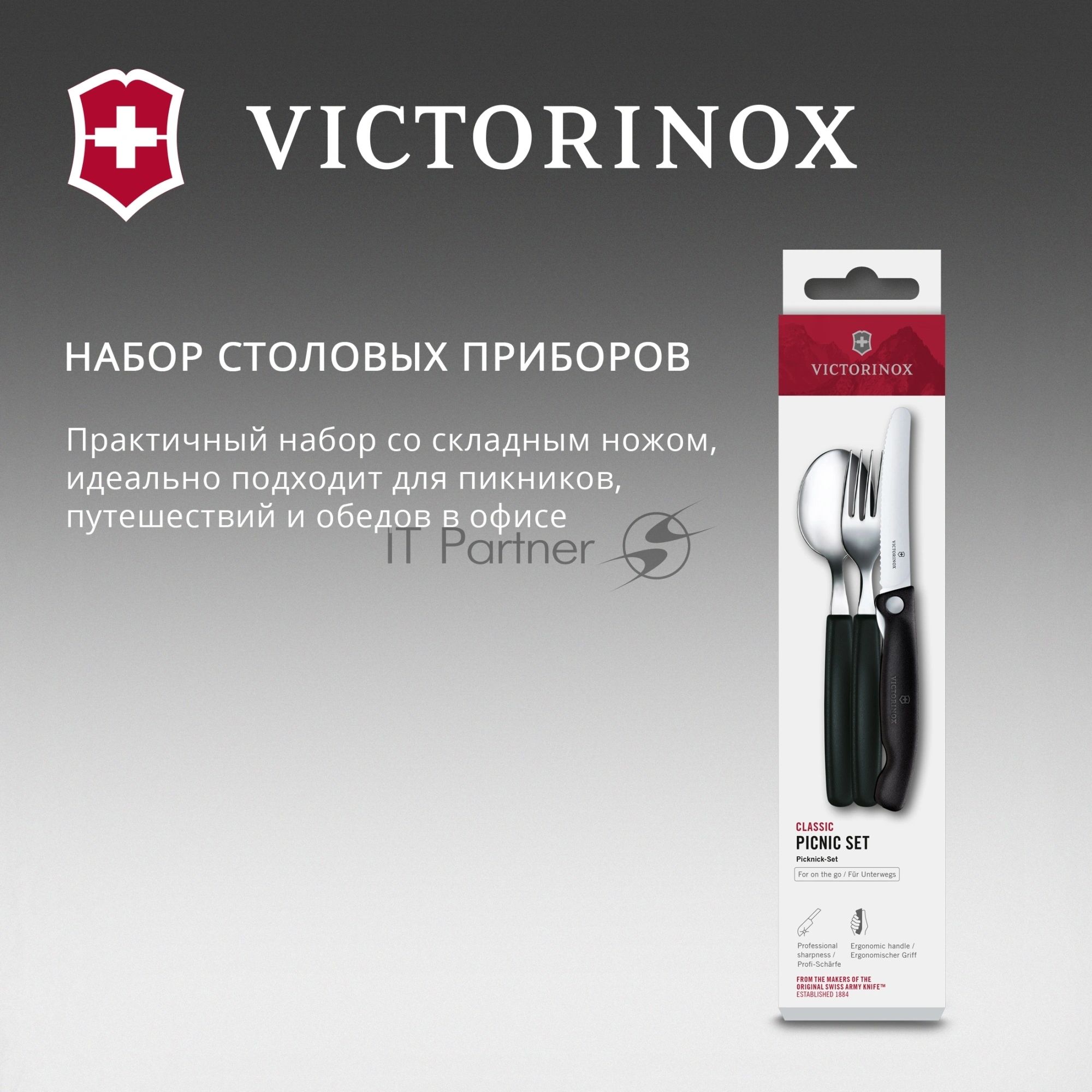 Набор столовых приборов Victorinox Swiss Classic для пикника/офиса набор из 3предм. черный (6.7193.3F)