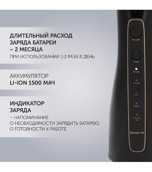 Ирригатор Polaris PWF 0201 черный, от аккумулятора, 220 мл, 5 режимов