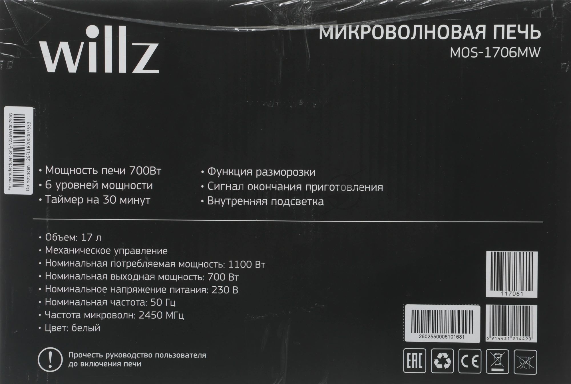 Микроволновая печь WILLZ MOS-1706MW белый, 17 л, 700 Вт, переключатели — поворотный механизм