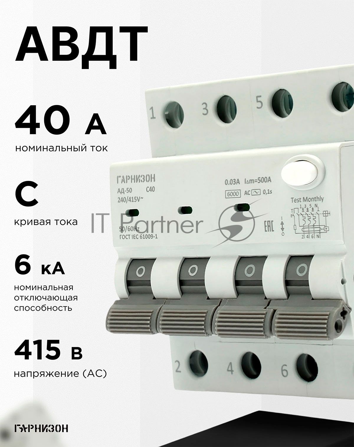 Автоматический выключатель дифференциального тока Гарнизон RCBO-50-4-40-6- C-30-AC, АД-50 3P+N 40А/30мА, 6кА (C, тип AС)
