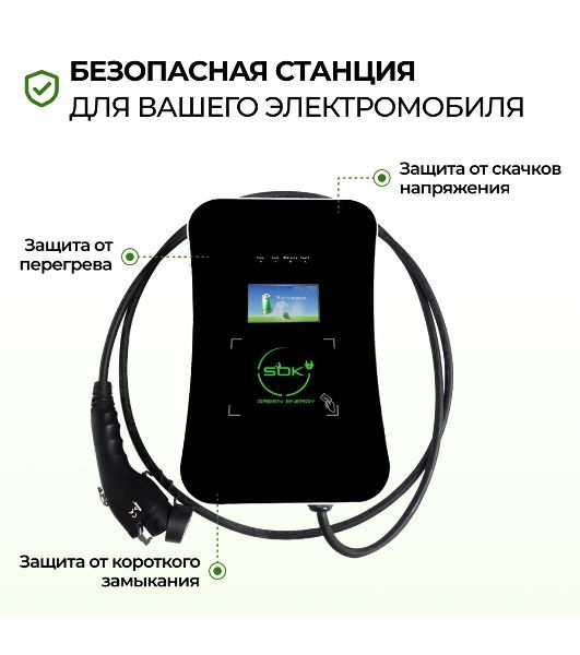 Зарядная станция для электромобиля S'OK Green Energy 22кВт 5м кабель GbT Wi-F/Ethernet