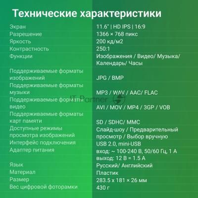 Фоторамка Digma 11.6" PF-1100 IPS 1366x768 белый пластик ПДУ Видео