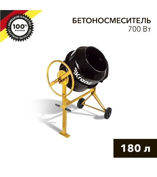 Бетоносмеситель Kranz KR-180 700 Вт, 180 л, чугунный венец, 23 об/мин